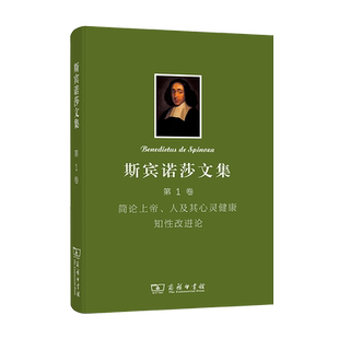 斯宾诺莎文集(第1卷)简论上帝、人及其心灵健康知性改进论(精) 博库网