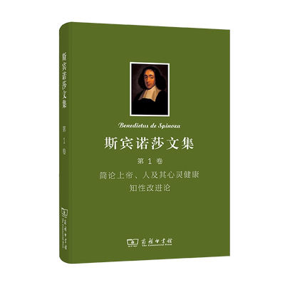 斯宾诺莎文集(第1卷)简论上帝、人及其心灵健康知性改进论（精） 博库网