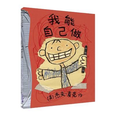 我能自己做  麦克米伦世纪 博库网 幼儿连环画0-3-4-6岁儿童漫画书故事书幼儿园图书认知小百科启蒙早教书宝宝睡前读物阅读书籍