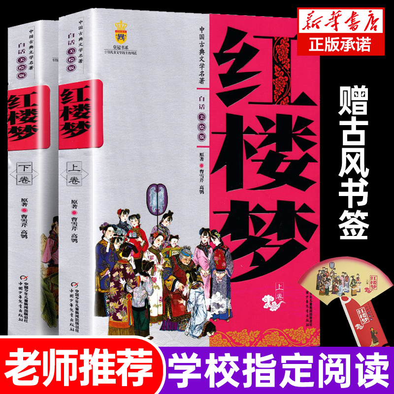 中国古典文学名著 红楼梦原著正版 曹雪芹白话文儿童小学生版美绘版四大名著 9-10-12-14岁中小学生课外阅读现当代古典文学图书籍 书籍/杂志/报纸 儿童文学 原图主图