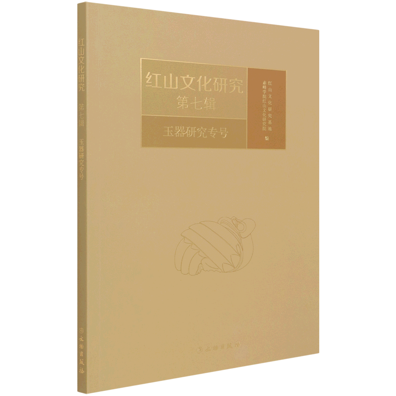 红山文化研究(第7辑玉器研究专号) 官方正版 博库网