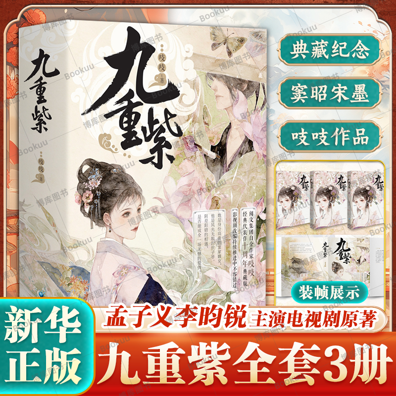 【新华正版】九重紫全3册 孟子义李昀锐主演电视剧《九重紫》原著小说实体书 吱吱著 古装言情青春故事小说 旗舰店