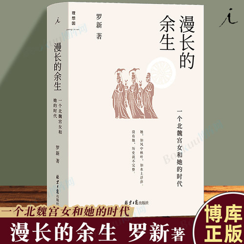 漫长余生一个北魏宫女时代博库