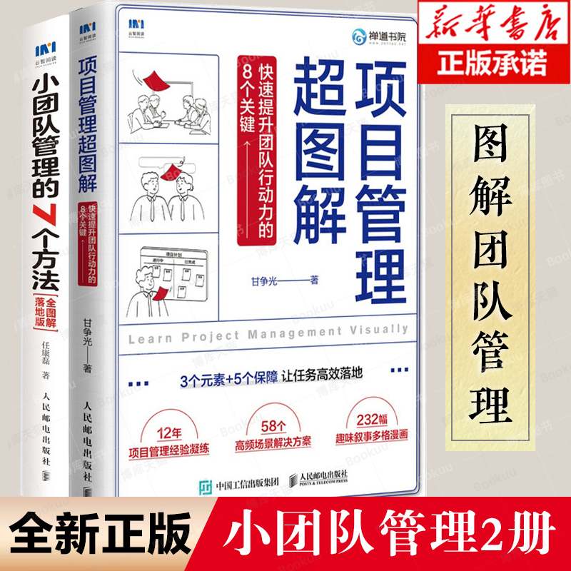 【图解团队管理2册】小团队管理的7个方法+项目管理超图解 博库网