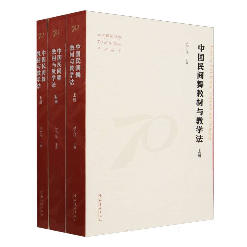 北京舞蹈学院70周年校庆系列丛书-中国民间舞教材与教学法(上下附册) 博库网