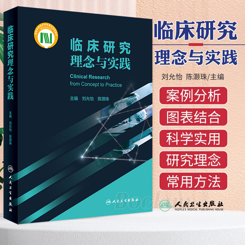 临床研究理念与实践 刘允怡 陈灏珠 临床研究基本概念疾病病因诊断治疗基础研究临床医学分析研究 博库网