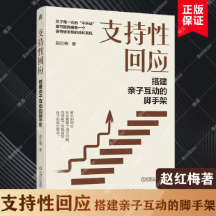 18个具有代表性 事件 父母育儿书籍亲子沟通交谈 搭建亲子互动 博库网 赵红梅著 脚手架 实例讲述 支持性回应 4类脚手架工具