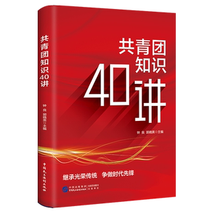 共青团知识40讲 中国民主法制出版社新时代40个事件讲述共青团的历史知识指导团员团干部学习手册党政书籍 博库网