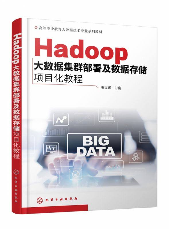 Hadoop大数据集群部署及数据存储项目化教程(张立辉) Linux Hadoop集群部署 博库网