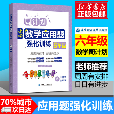 现货周计划 六年级小学数学应用题强化训练RJ版 小升初同步思维训练天天练6年级上册下册大全课内外书籍人教通用版 寒假作业