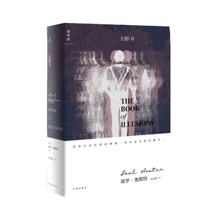 幻影书 (美)保罗·奥斯特(Paul Auster) 著 孔亚雷 译 外国文学小说畅销书籍正版  新华书店旗舰 博库网
