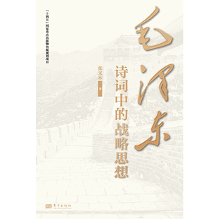 毛泽东诗词中的战略思想   张文木东方出版社；从政治和战略高度解读毛泽东诗词，探究诗词中所蕴含的大境界和大战略