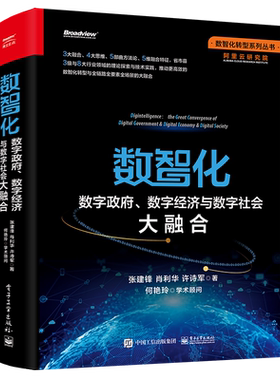 数智化：数字政府、数字经济与数字社会大融合 张建锋 肖利华 许诗军著 何艳玲学术顾问 数智化时代经济金融书籍正版 博库网