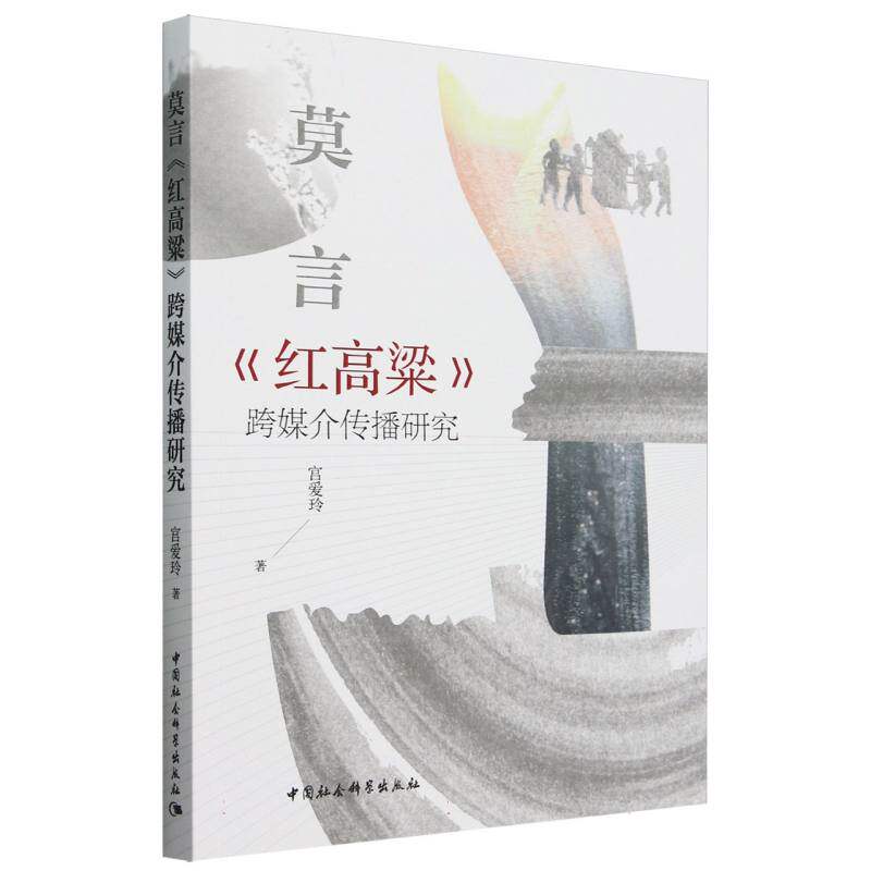 莫言红高粱跨媒介传播研究 博库网