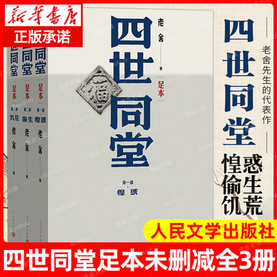 四世同堂(全三册)老舍著人民文学