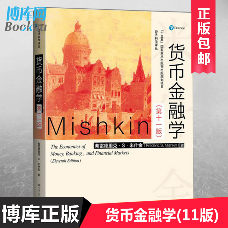 正版 货币金融学(11版)经济科学译丛 第十一版11版教材米什金经济类书籍图书研究生本科专科教材经济管理类考研教材书籍博库网