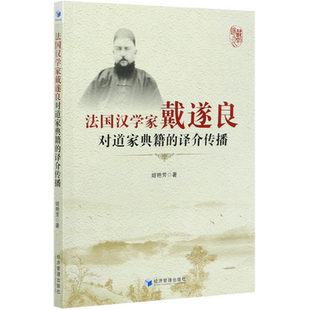 法国汉学家戴遂良对道家典籍的译介传播 官方正版 博库网