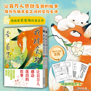 【赠明信片】我被食物告白了1+2 漫画家类家海代表作 简体中文版让百万人感动流泪的故事猎物与捕食者之间的爱与友情 暖心治愈漫画