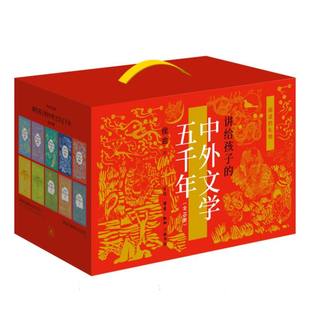 【六一儿童节礼物】阅读的礼物 讲给孩子的中外文学五千年 讲给孩子的国学经典 青少年文学经典普及读本 文学发展历程 三联书店