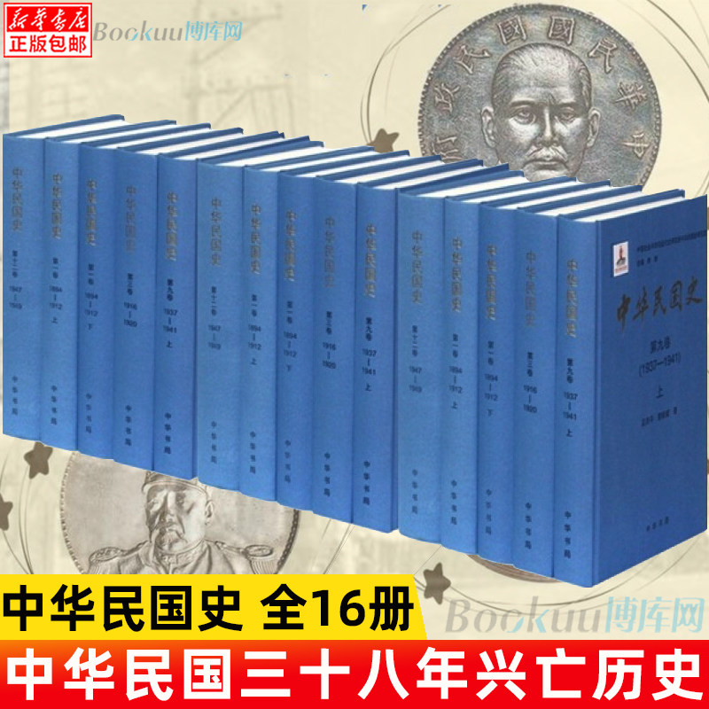 中华书局正版精装】中华民 国史全16册  三十八年兴亡的历史长卷 历史档案民国历史书 中国通史 历史类书籍 博库网