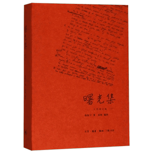 曙光集 十年增订版 精装 杨振宁20年来的心路历程 深刻的科学观点独特的社会见解和丰富的个人情感 历史和物理学学科史 三联书店