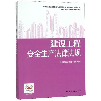 建设工程安全生产法律法规(建筑施工企业主要负责人项目负责人专职安全生产管理人员安  博库网