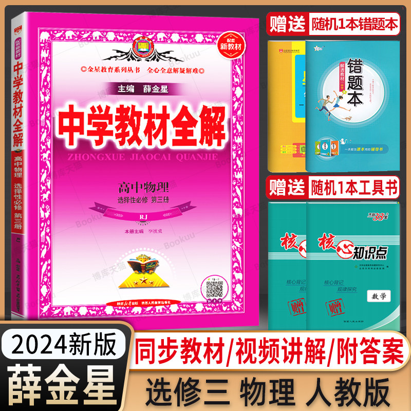 薛金星中学教材全解物理选修三图片