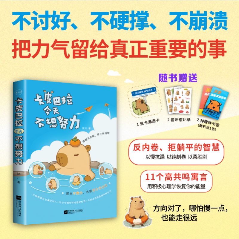 卡皮巴拉今天不想努力 {附赠：通透卡 治愈贴纸  趣味书签}成人 治愈 江苏凤凰文艺出版社 正版 博库网