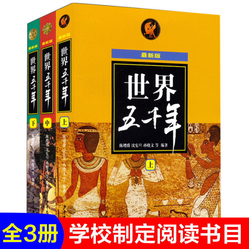 正版 世界五千年(上中下最新版) 陈增爵著 世界历史人物故事 青少年中小学生课外经典读物 6-12岁科普百科全书 少年儿童出版社使用感如何?