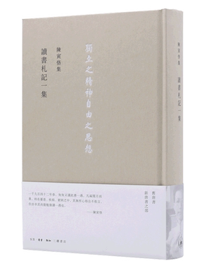 读书札记一集(精)/陈寅恪集