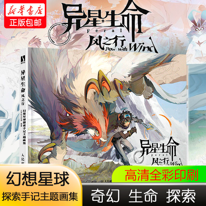 异星生命风之行幻想探索手记