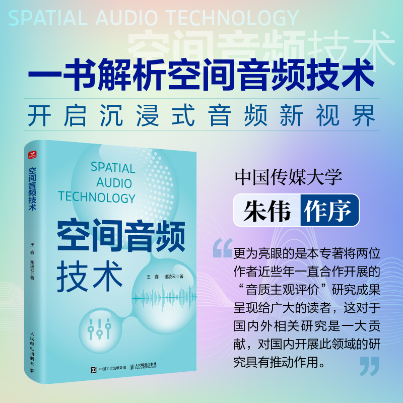 空间音频技术 空间音频理论与实践环绕声全景声空间音频波场合成3D空间声拾音重放VR音频 博库网