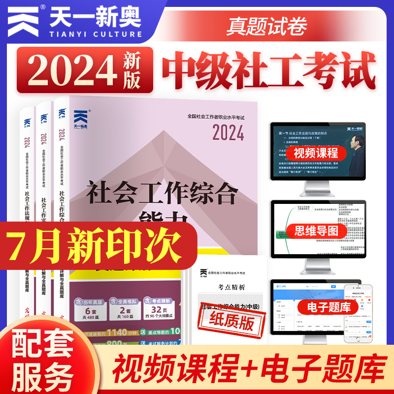 社会工作师中级职业水平考试试卷2024年助理证社工者实务综合能力法规与政策模拟试题中国出版社应试指导2023社区历年真题试卷题库-封面