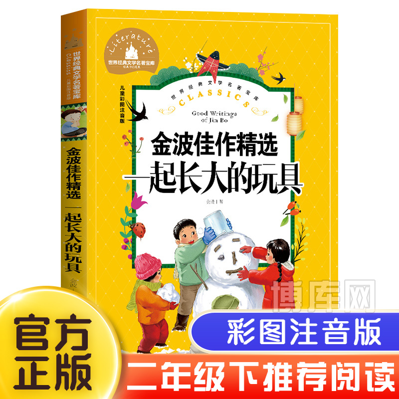 一起长大的玩具二年级必读下册 金波的书作品精选儿童文学注音版完整版正版单本 和我陪我跟我作品选快乐读书吧小学生阅读课外书 书籍/杂志/报纸 儿童文学 原图主图