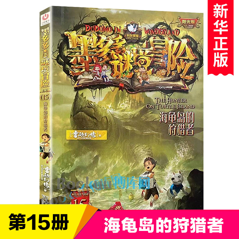 阳光版墨多多谜境冒险第15册：海龟岛的狩猎者 雷欧幻象著 阳光版 青少年小学生课外阅读书籍侦探推理冒险小说三四五六年级正版怎么样,好用不?