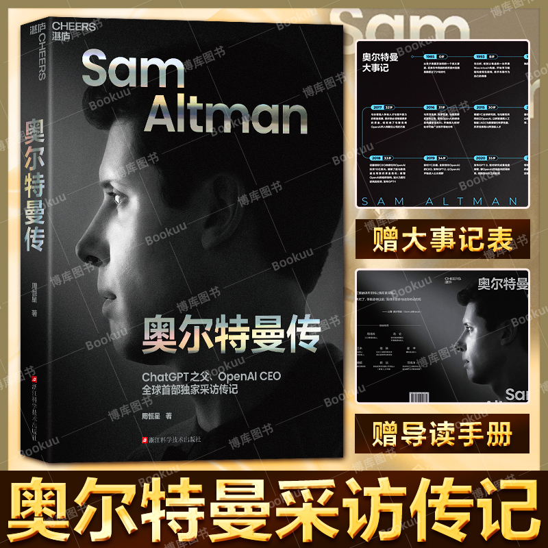奥尔特曼传 周恒星 著 ChatGPT之父、AI时代掌舵人首部独家采访传记 OpenAI的发展史sam altman早年的生活和教育经历 企业家书籍