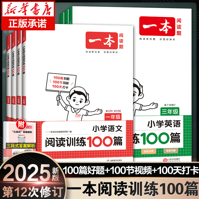 2025新版一本小学语文阅读训练100篇三年级二年级四五年级六年级阅读真题一年级阅读理解专项训练书人教版口算阅读字帖寒假阅读书