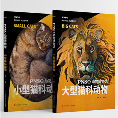 PNSO动物博物馆:大型猫科动物+小型猫科动物 共2册 博库网