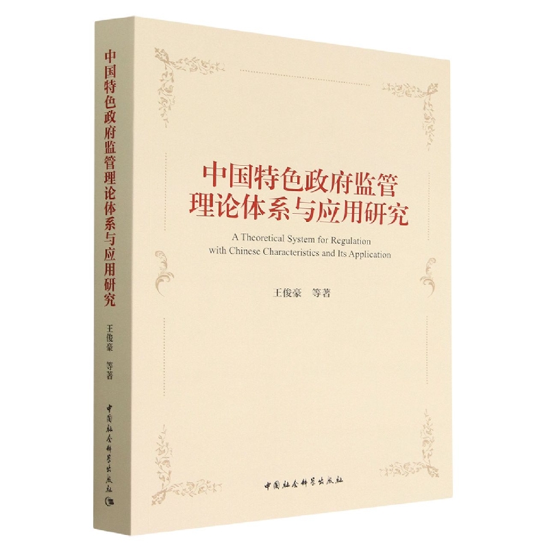中国特色政府监管理论体系与应用研究 博库网