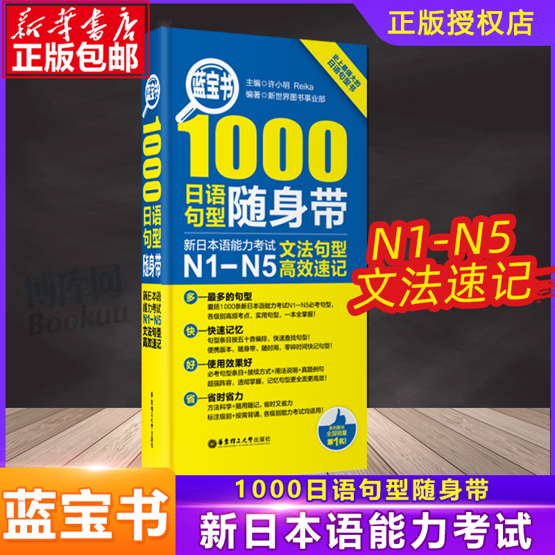 日语n1-n5蓝宝书1000日语句型随身带新日本语能力考试N1-N5文法句型速记手册日语语法文法口袋本语法书日语n1n2n3n4n5-封面