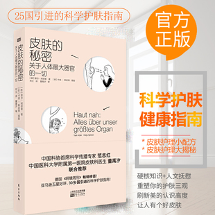 美容师医学科普减肥食谱营养食疗养生书籍正版 官方正版 科学护肤指南 秘密 专业知识皮肤管理 耶尔·阿德勒著 皮肤