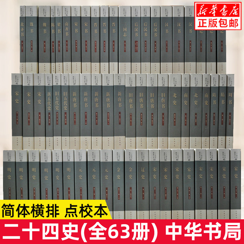 正版中华书局全套二十四史共63册点校本史记汉书后汉书明史金史三国晋书五代史全唐宋辽史隋书正史24史中国通史历史书籍原著无删减高性价比高么？