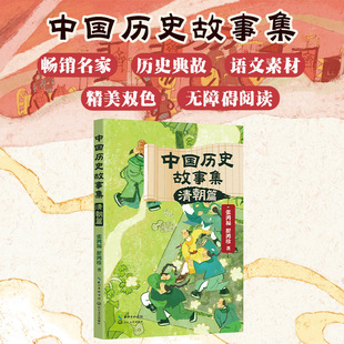 中国历史故事集：清朝篇 博库网