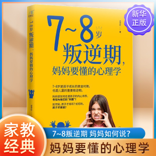 养育叛逆期男孩女孩 儿童教育心理学 语言 父母家庭教育畅销书 心理学 8岁叛逆期妈妈要懂 正面管教 父母 好妈妈胜过好老师