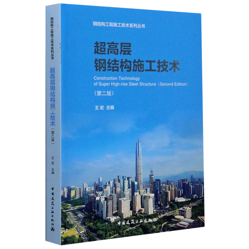 超高层钢结构施工技术(第2版)/钢结构工程施工技术系列丛书 官方正版 博库网