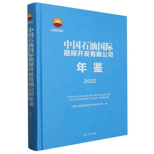 中国石油国际勘探开发有限公司年鉴(2022) 博库网