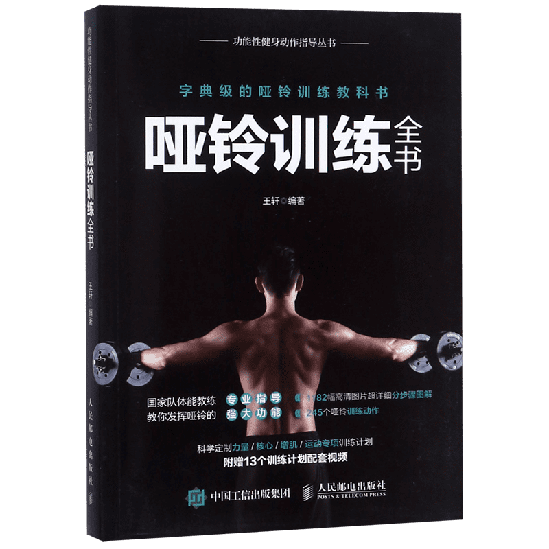 哑铃训练全书/功能性健身动作指导丛书