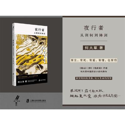 夜行者 从荆轲到铸剑 何大草 正版书籍小说畅销书 新华书店旗舰店 上海社会科学院出版社