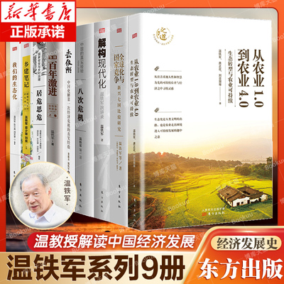 温铁军全套9册新华正版