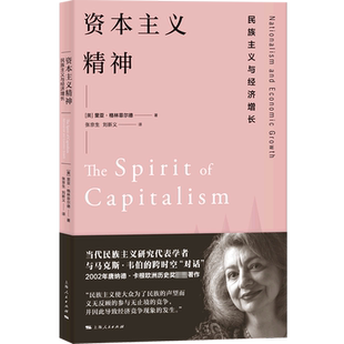 资本主义精神——民族主义与经济增长 博库网